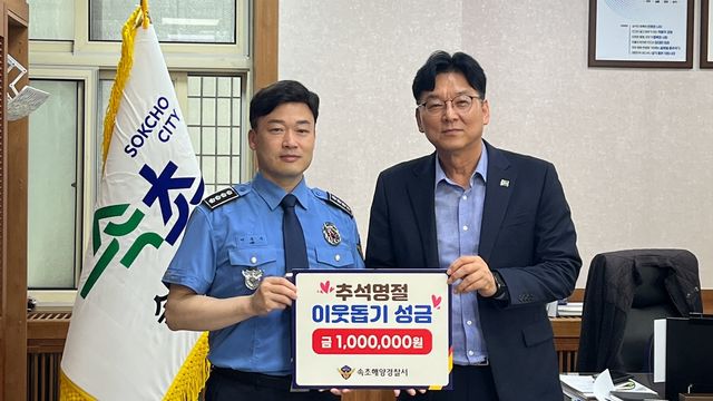 속초시에 성금 기탁하는 속초해경