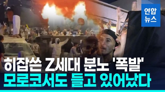 [영상] "월드컵 유치에 돈 쓰지마!"…모로코서 'Z세대 시위' 격화 - 2