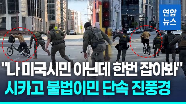 [영상] "나 미국 시민 아니다" 도발…시카고 불법이민 단속 진풍경 - 2
