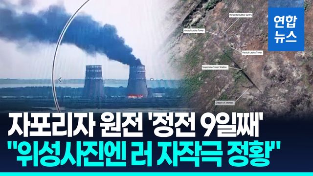 [영상] '정전 9일째' 자포리자 원전…"위성사진에 러 자작극 정황 포착" - 2