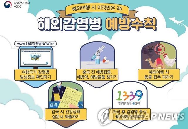 해외감염병 예방수칙