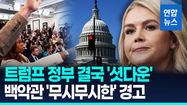 [영상] 트럼프 정부 결국 '셧다운'…"임박했다" 백악관 무시무시한 발언 - 2
