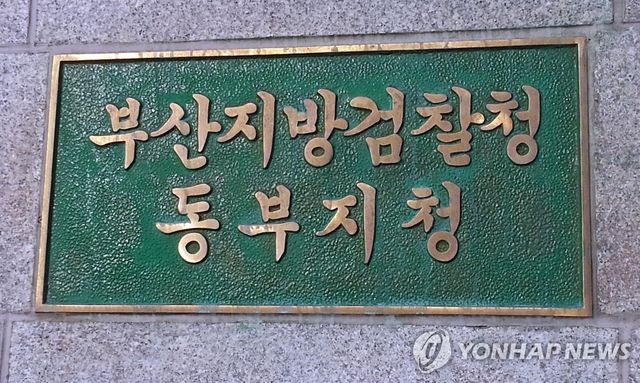 부산지검 동부지청