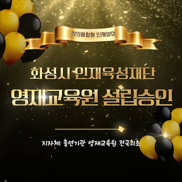 화성 '영재교육원' 설립