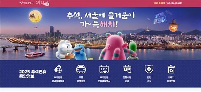 서울시 '추석 종합정보' 누리집