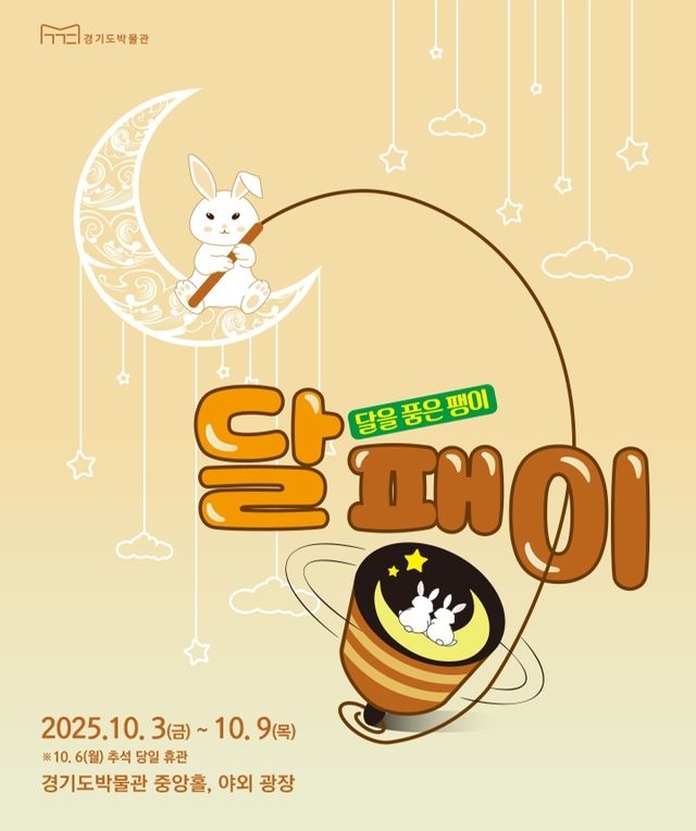 경기도박물관 '달.팽.이: 달을 품은 팽이' 포스터