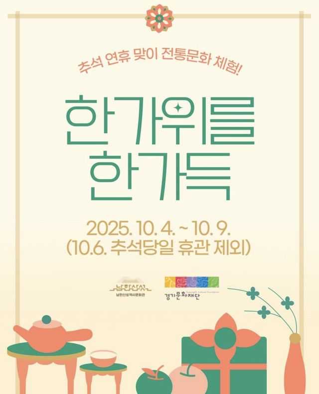 남한산성역사문화관 '실학으로 여는 한가위 체험 한마당' 포스터