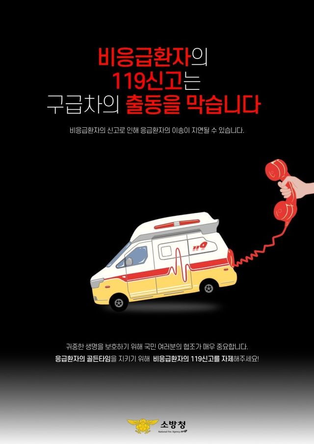 비응급 상황 신고 자제 요청 안내문