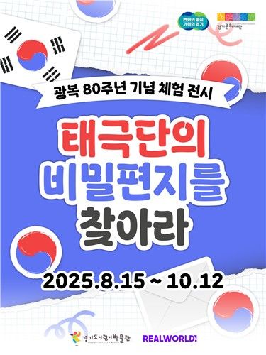 경기도어린이박물관 '태극단의 비밀 편지를 찾아라' 포스터