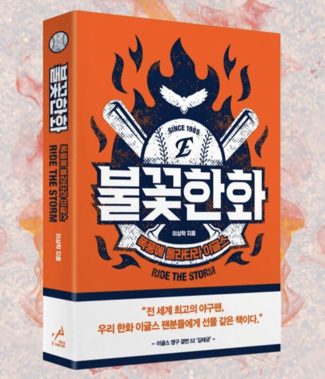 한화 이글스의 희로애락을 담은 신간 '불꽃한화'