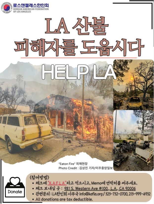 LA 산불 한인피해 구호 캠페인 포스터