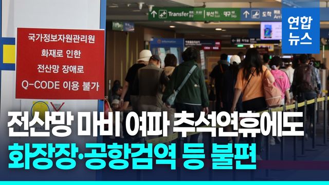 [영상] 국가 전산망 화재 일주일째…추석 연휴 불편 불가피 - 2