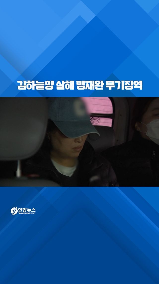 [쇼츠] 김하늘양 살해 명재완 무기징역 - 2