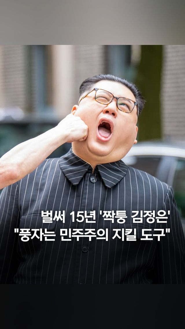 [쇼츠] 벌써 15년 '짝퉁 김정은'…"풍자는 민주주의 지킬 도구" - 2