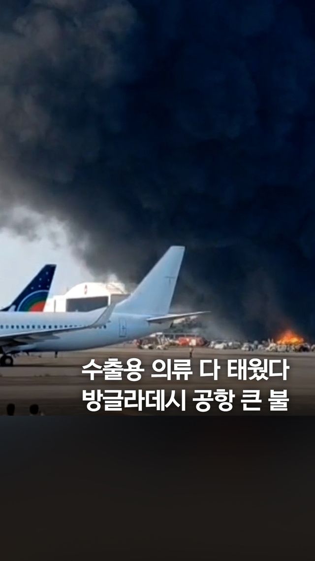 [쇼츠] 방글라데시 최대 공항 화물터미널 화재…"수출입 타격" - 2
