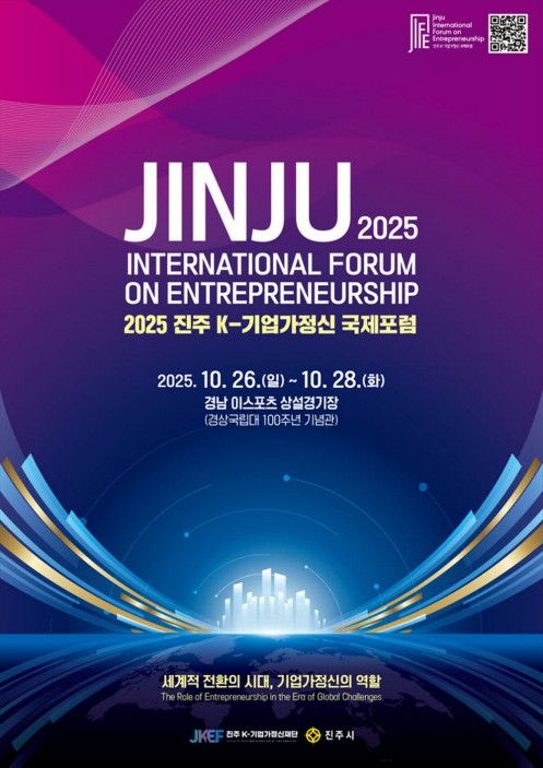 진주 K-기업가정신 국제포럼 포스터