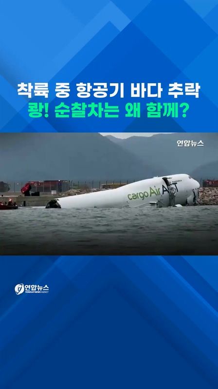 [쇼츠] 착륙 중 화물기 바다 추락…쾅! 순찰차는 왜 함께? - 2