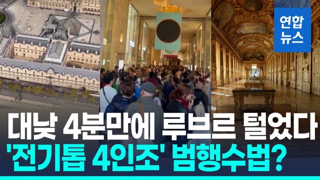 [영상] 4분만에 루브르 턴 '전기톱 4인조'…140캐럿 다이아몬드는 무사 - 2