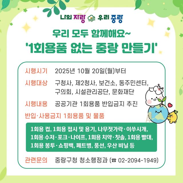 중랑구 공공기관 '1회용품 반입제한' 안내문