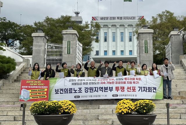 보건의료노조 강원지역본부 투쟁 선포 기자회견