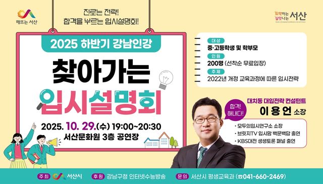 29일 서산문화원서 강남인강 입시설명회