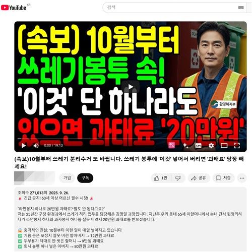 10월부터 분리배출 규정이 강화돼 과태료 부과가 이뤄지고 있다는 가짜뉴스를 담은 유튜브 영상. [유튜브 갈무리. 재판매 및 DB 금지]