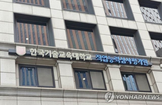 한국기술교육대학교 직업능력심사평가원