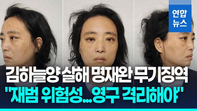 [영상] 김하늘양 살해 명재완 무기징역…"재범 위험성…영구 격리해야" - 2