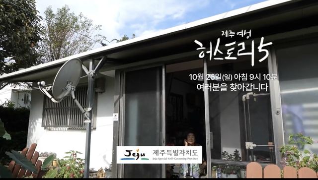 '제주여성 허스토리5' 포스터