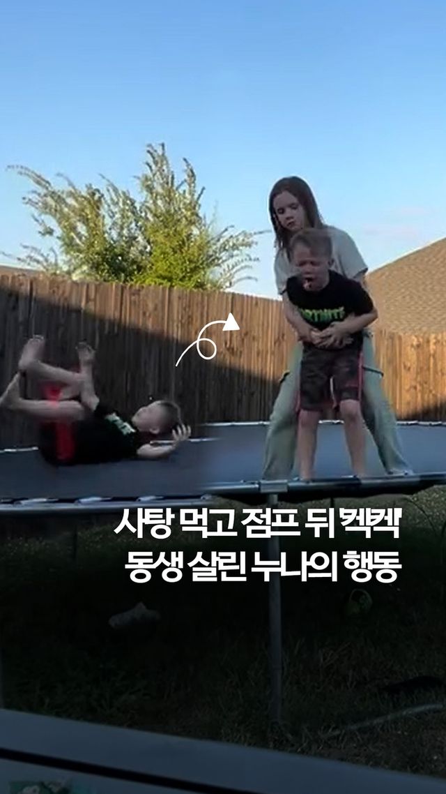 [쇼츠] 사탕 먹고 점프 뒤 '켁켁'…누나가 동생 살렸다 - 2