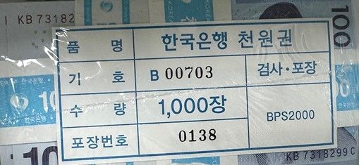 한은 관봉권 [천하람 의원실 제공]