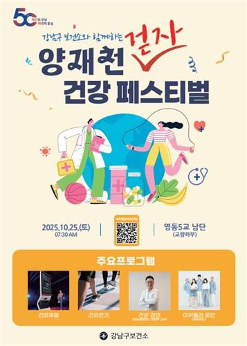 '양재천 걷자! 건강페스티벌'