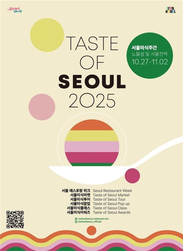 2025 서울 미식주간 포스터 