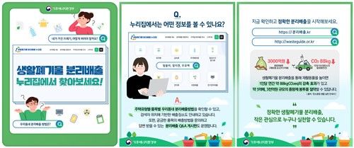 생활폐기물 분리배출 홈페이지 안내문. [기후에너지환경부 제공. 재판매 및 DB 금지]