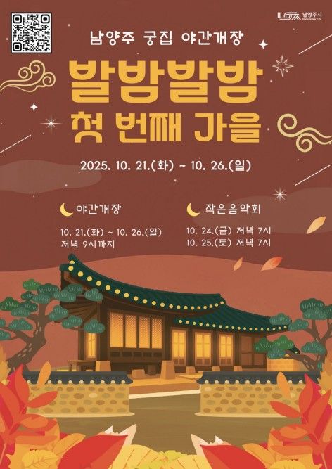 영조 막내딸 살던 '남양주 궁집' 21∼26일 야간 개방 - 2