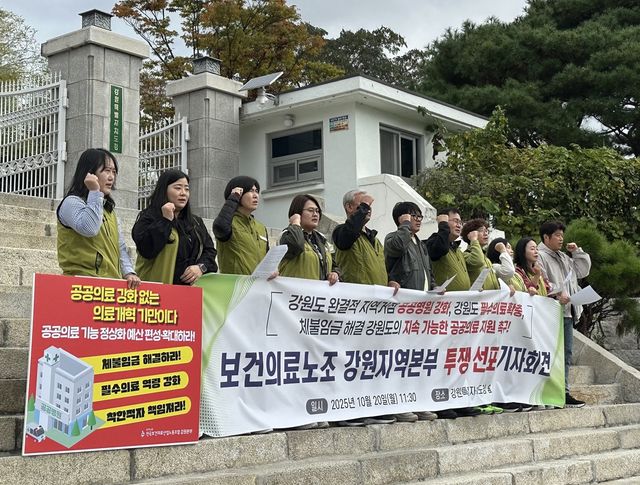 보건의료노조 강원지역본부 투쟁 선포 기자회견