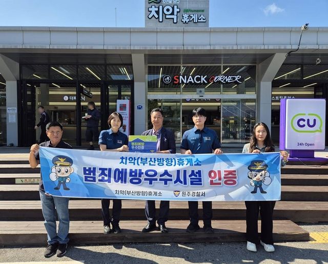 BGF휴먼넷 운영 치악휴게소, 범죄예방 우수시설 인증 획득