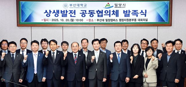 경남 밀양시-부산대학교 '상생발전 공동협의체' 발족식