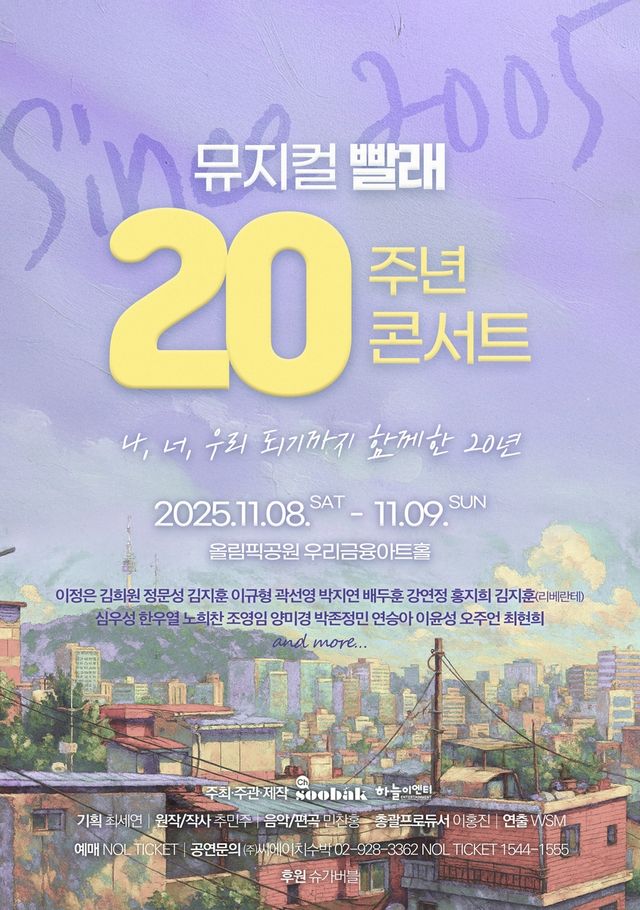 뮤지컬 '빨래' 20주년 콘서트 포스터