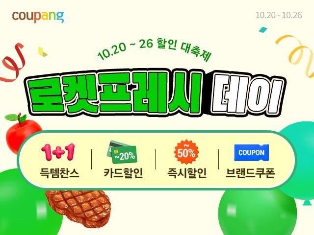 쿠팡, 로켓프레시데이 기획전…"냉장고 다시 채우세요" - 1