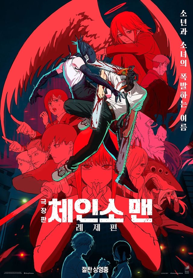 영화 '극장판 체인소 맨: 레제편' 포스터