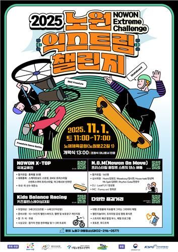 2025 노원 익스트림 챌린지