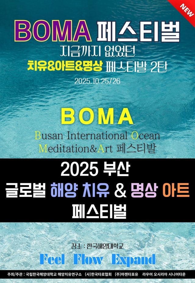 부산글로벌 해양치유 & BOMA 명상 아트 페스티벌
