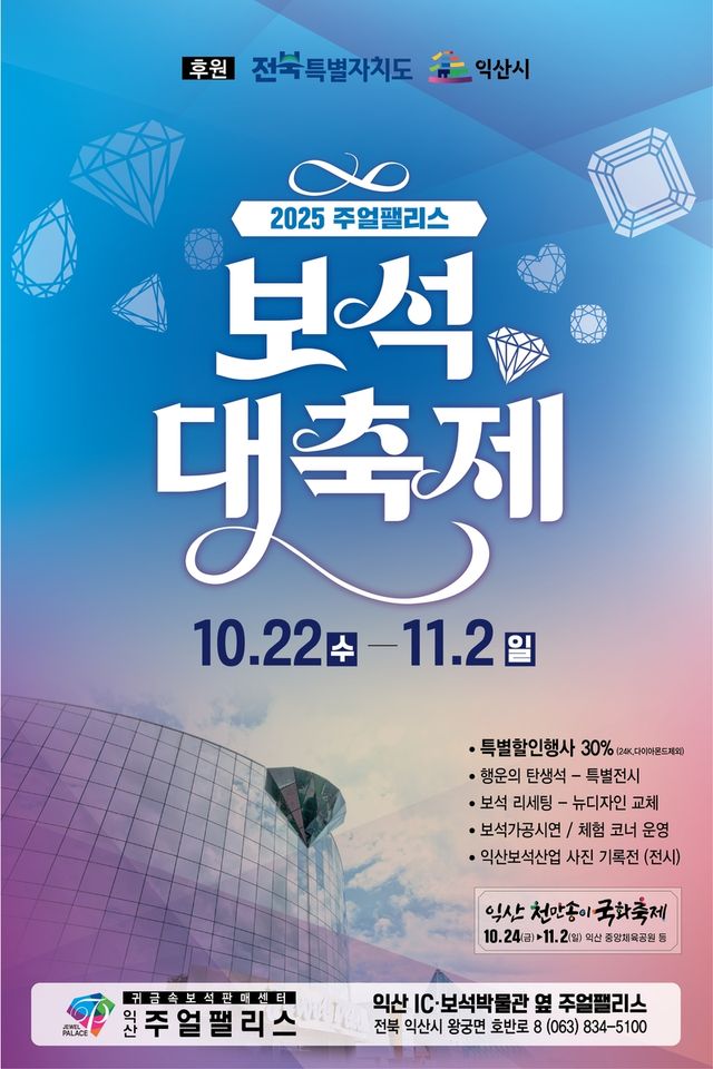 2025 주얼팰리스 보석 대축제
