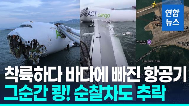 [영상] 홍콩서 화물기 착륙 중 활주로 이탈…차 들이받고 바다 추락 - 2