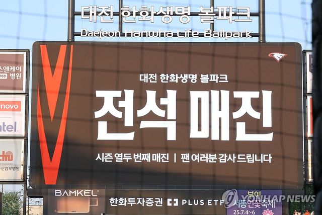 전석 매진된 한화이글스 홈경기