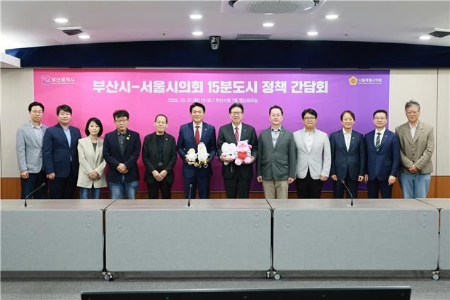 부산시·서울시의회 15분 도시 정책 간담회