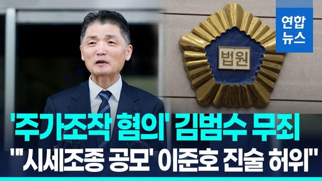 [영상] 카카오 김범수 '주가조작' 무죄…법원 "검찰 수사가 진실 왜곡" - 2