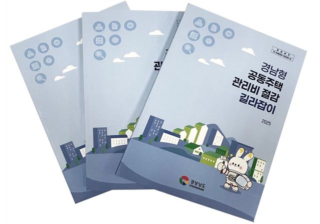 경남형 공동주택 관리비 절감 책자