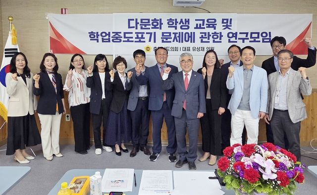 충남도의회 다문화 교육 및 학업중도포기 문제에 관한 연구모임